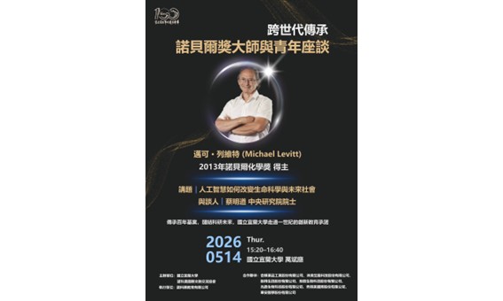 跨世代傳承：諾貝爾化學獎得主 Michael Levitt 博士與青年座談